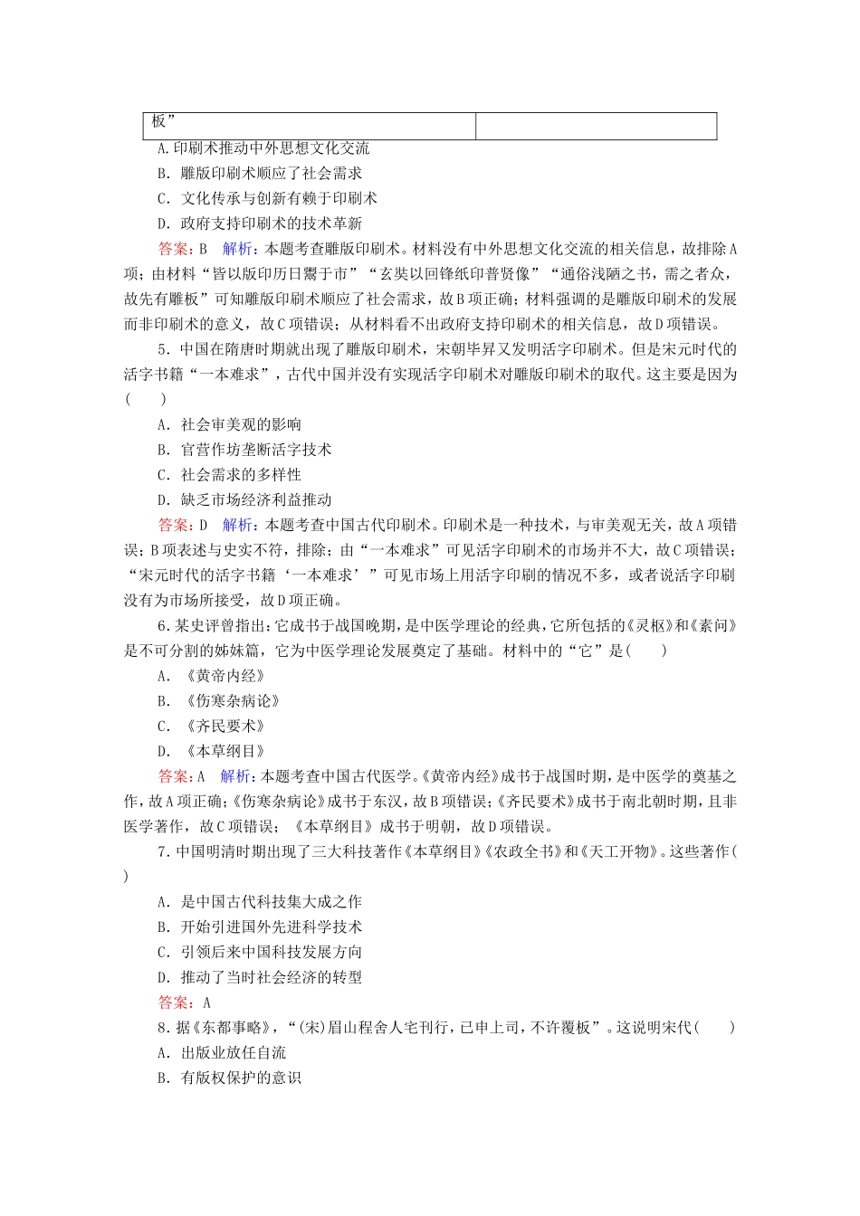 高考历史总复习 课时作业49 古代中国的科学技术（含解析）新人教版-新人教版高三历史试题_第2页