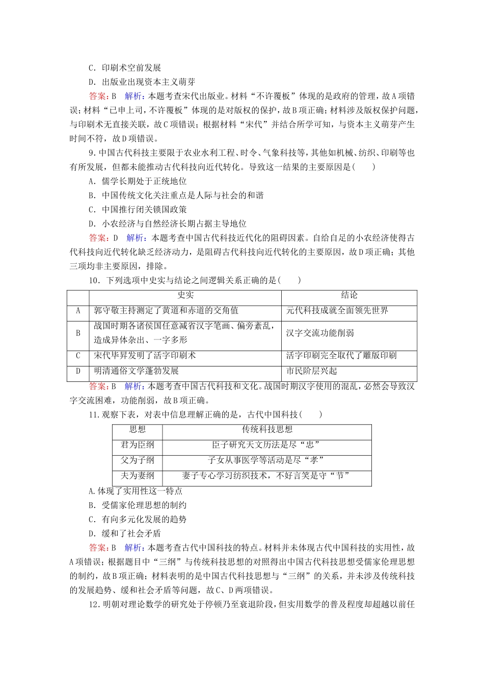 高考历史总复习 课时作业49 古代中国的科学技术（含解析）新人教版-新人教版高三历史试题_第3页
