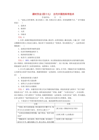 高考历史总复习 课时作业49 古代中国的科学技术（含解析）新人教版-新人教版高三历史试题