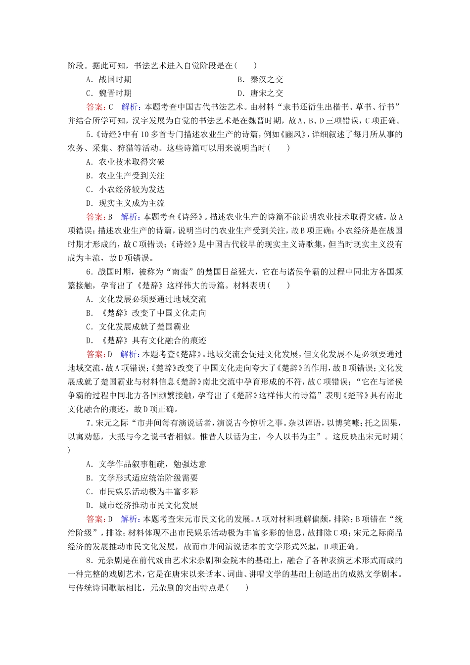 高考历史总复习 课时作业50 古代中国的文学艺术（含解析）新人教版-新人教版高三历史试题_第2页