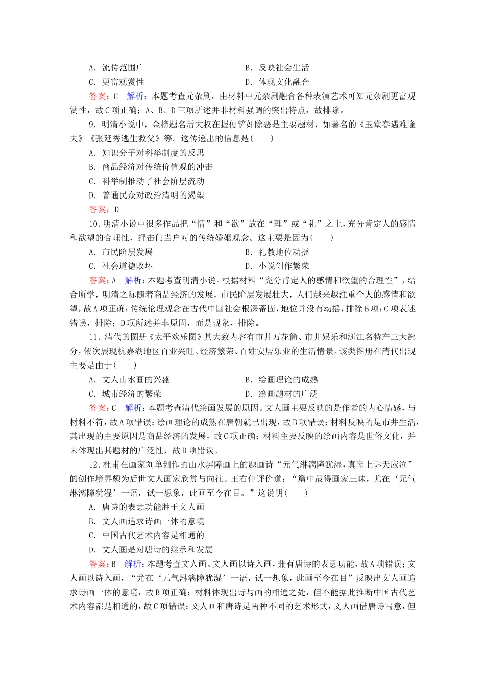 高考历史总复习 课时作业50 古代中国的文学艺术（含解析）新人教版-新人教版高三历史试题_第3页