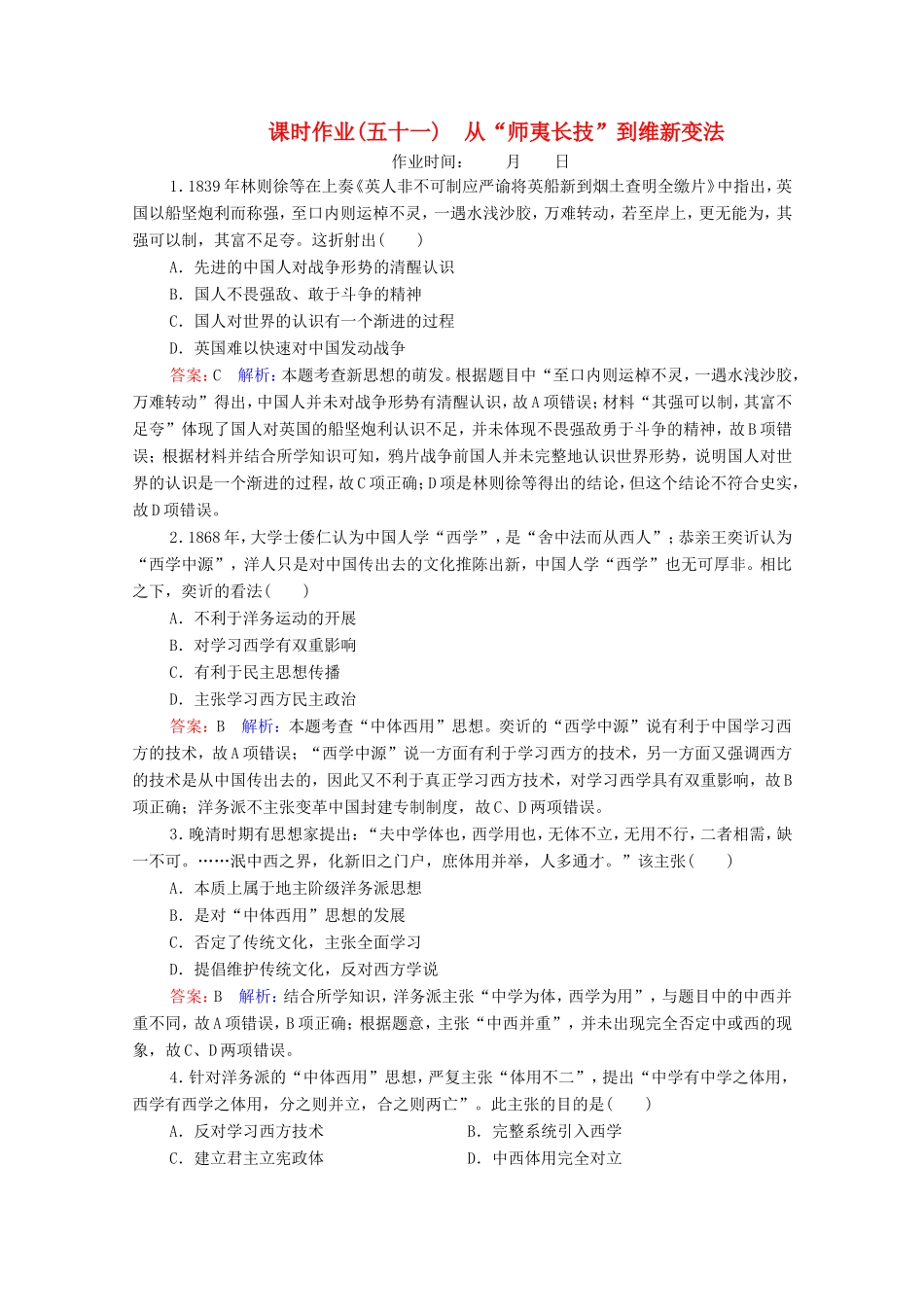 高考历史总复习 课时作业51 从“师夷长技”到维新变法（含解析）新人教版-新人教版高三历史试题_第1页