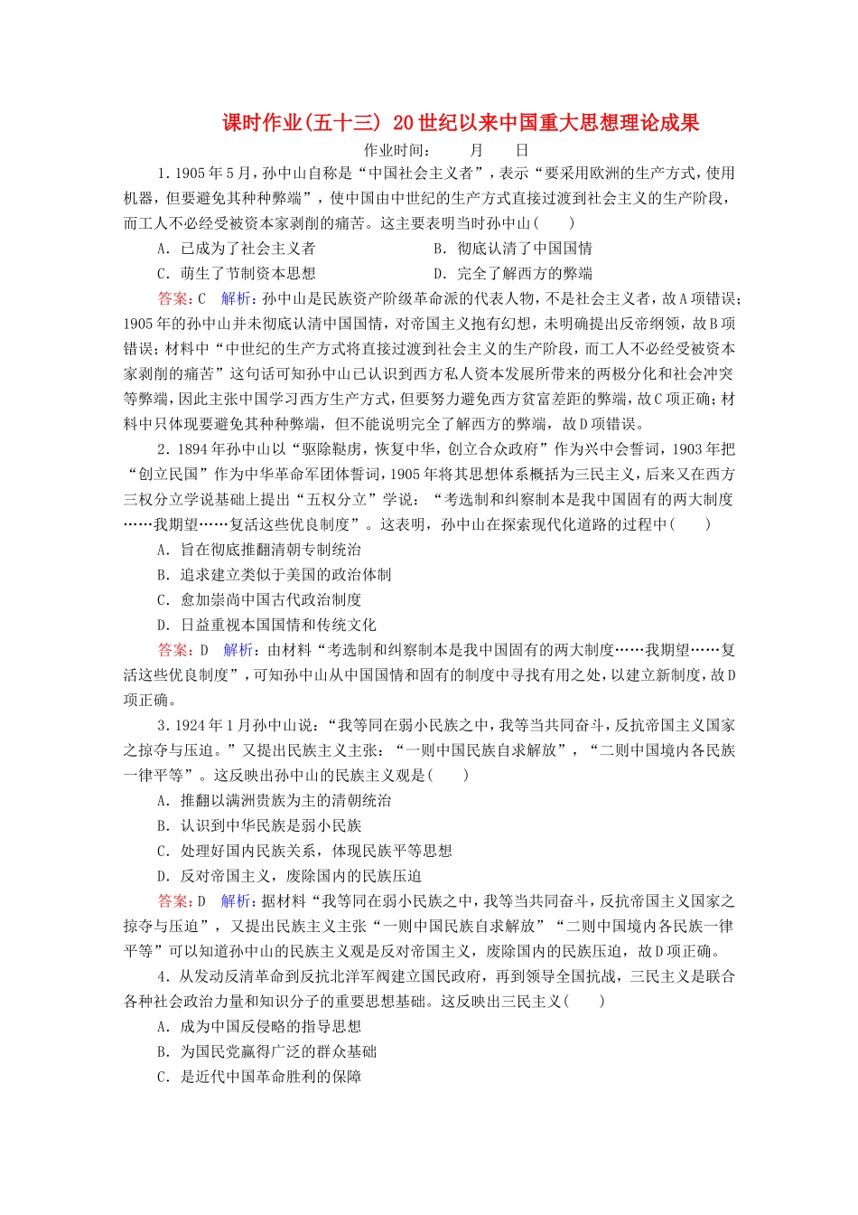 高考历史总复习 课时作业53 20世纪以来中国重大思想理论成果（含解析）新人教版-新人教版高三历史试题_第1页