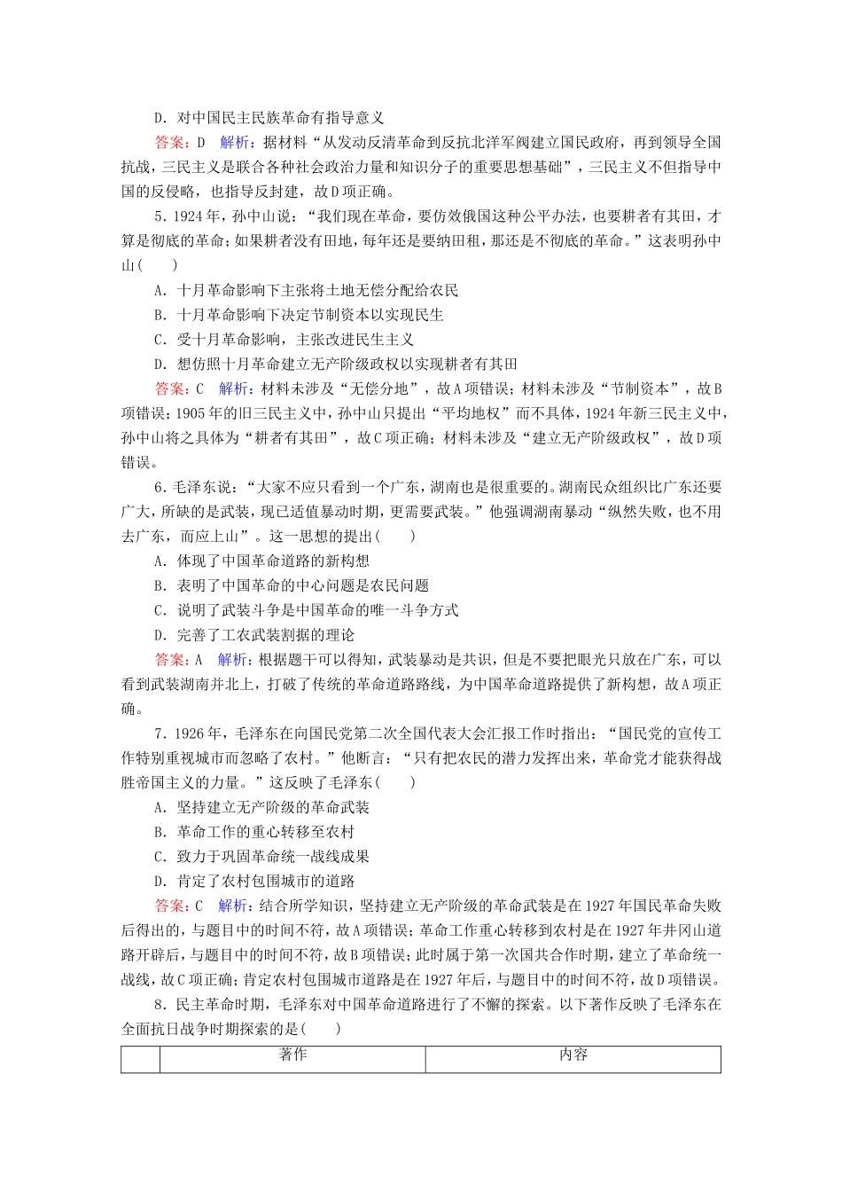 高考历史总复习 课时作业53 20世纪以来中国重大思想理论成果（含解析）新人教版-新人教版高三历史试题_第2页