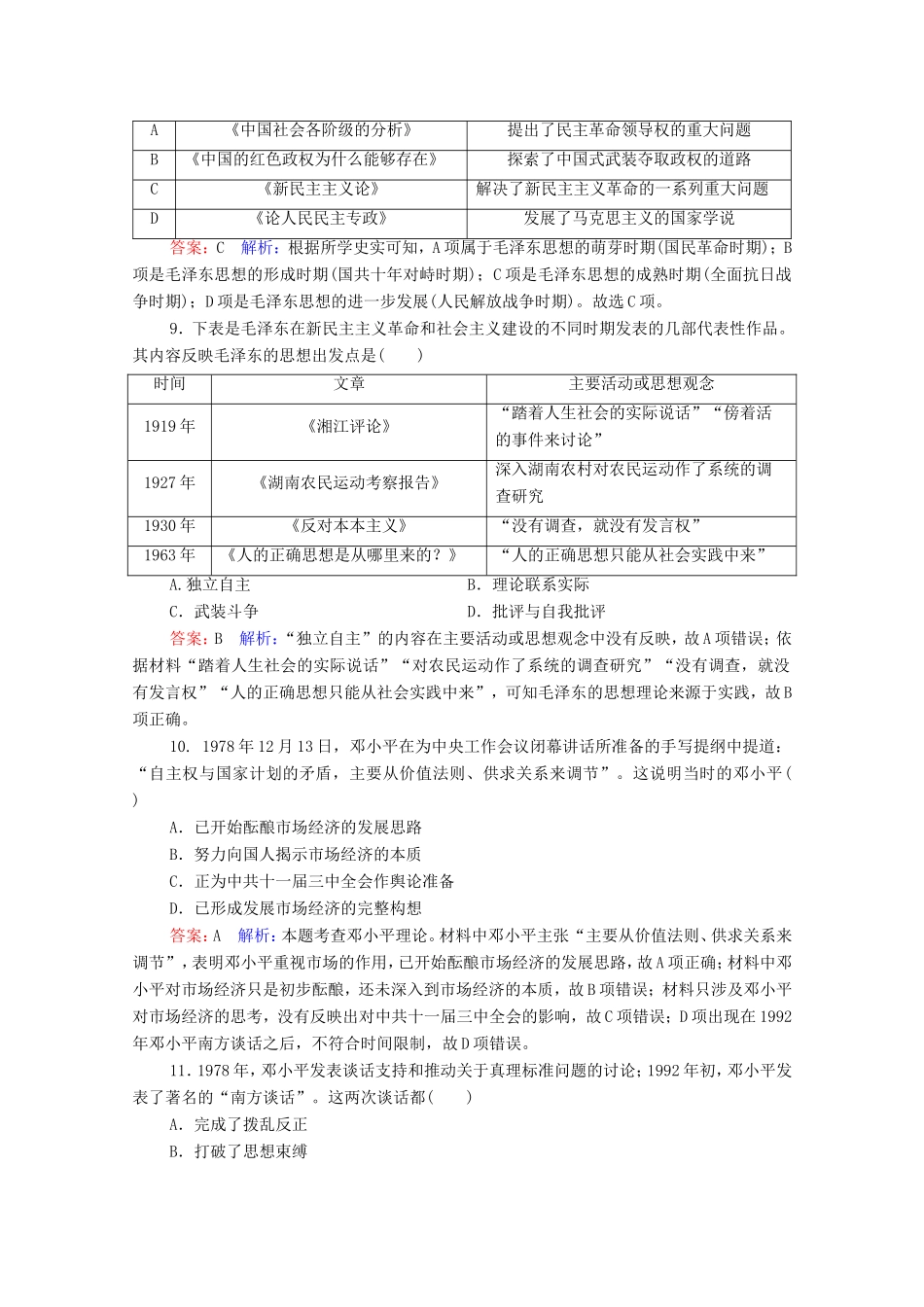 高考历史总复习 课时作业53 20世纪以来中国重大思想理论成果（含解析）新人教版-新人教版高三历史试题_第3页