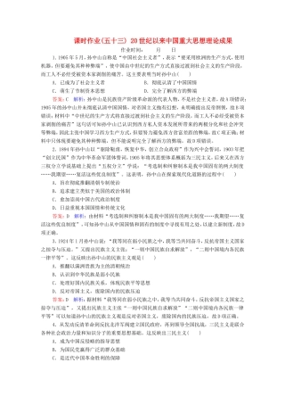 高考历史总复习 课时作业53 20世纪以来中国重大思想理论成果（含解析）新人教版-新人教版高三历史试题
