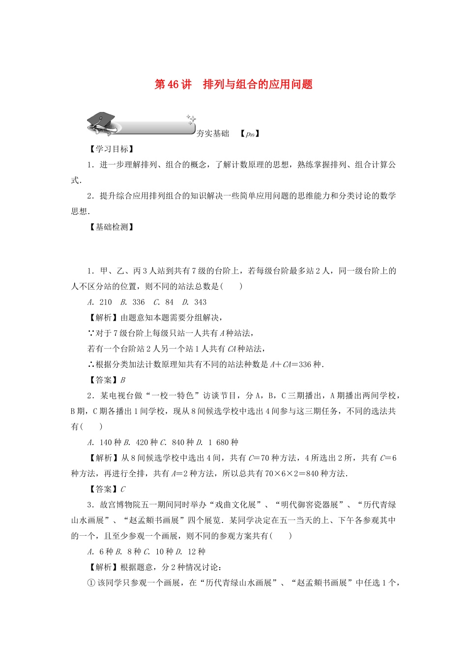 高考数学总复习 第八章 计数原理、概率与统计 第46讲 排列与组合的应用问题练习 理（含解析）新人教A版-新人教A版高三数学试题_第1页