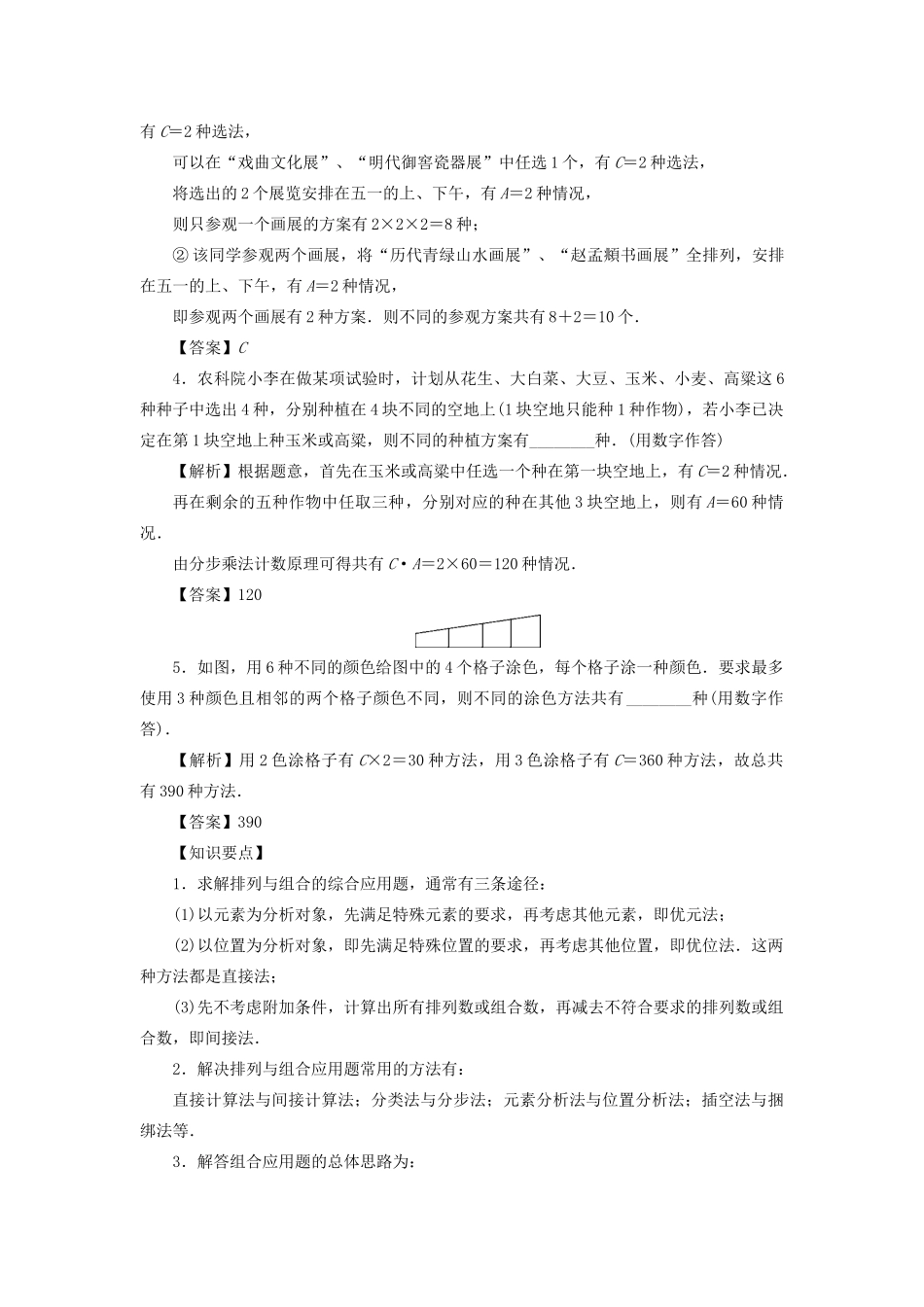 高考数学总复习 第八章 计数原理、概率与统计 第46讲 排列与组合的应用问题练习 理（含解析）新人教A版-新人教A版高三数学试题_第2页