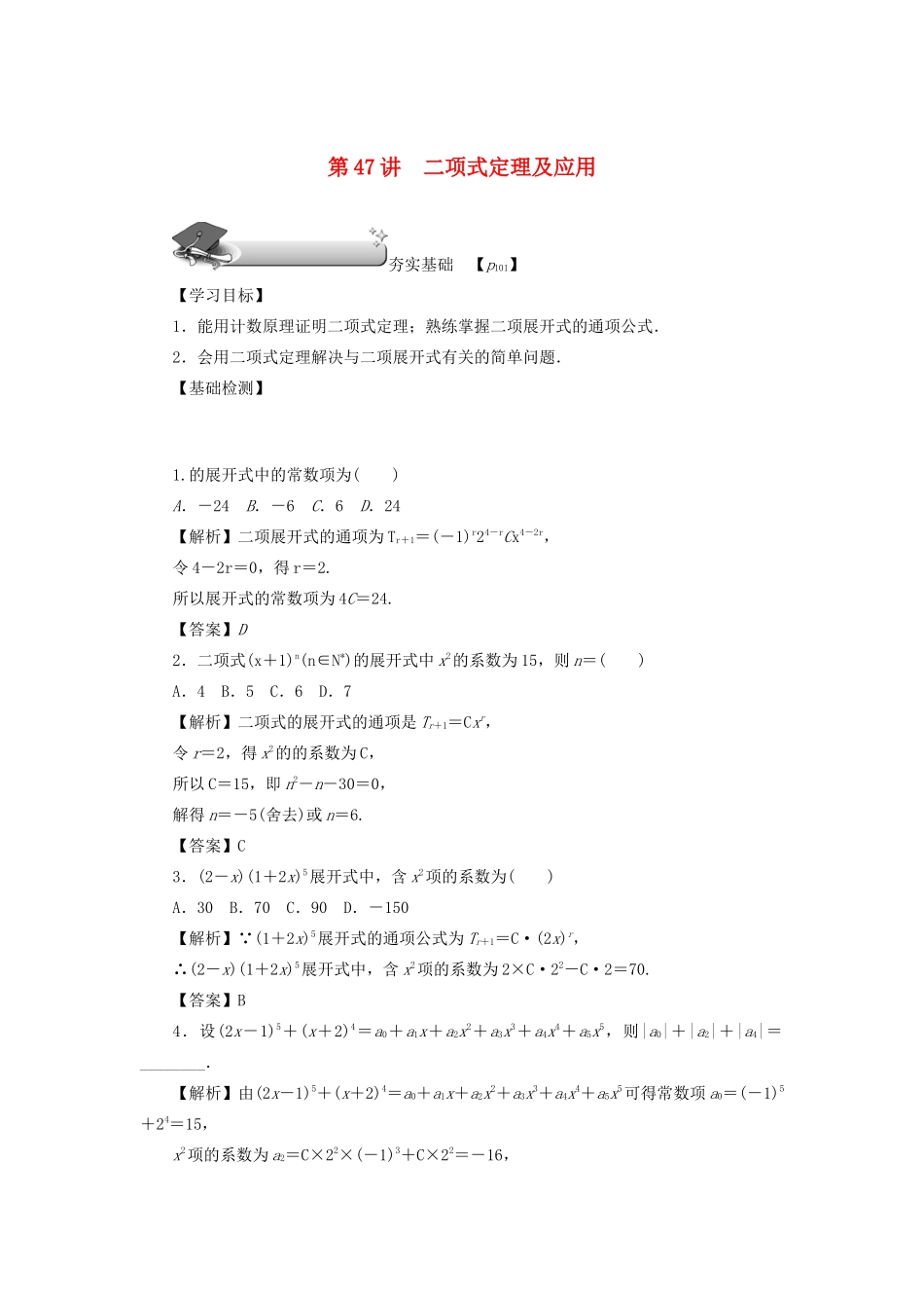 高考数学总复习 第八章 计数原理、概率与统计 第47讲 二项式定理及应用练习 理（含解析）新人教A版-新人教A版高三数学试题_第1页