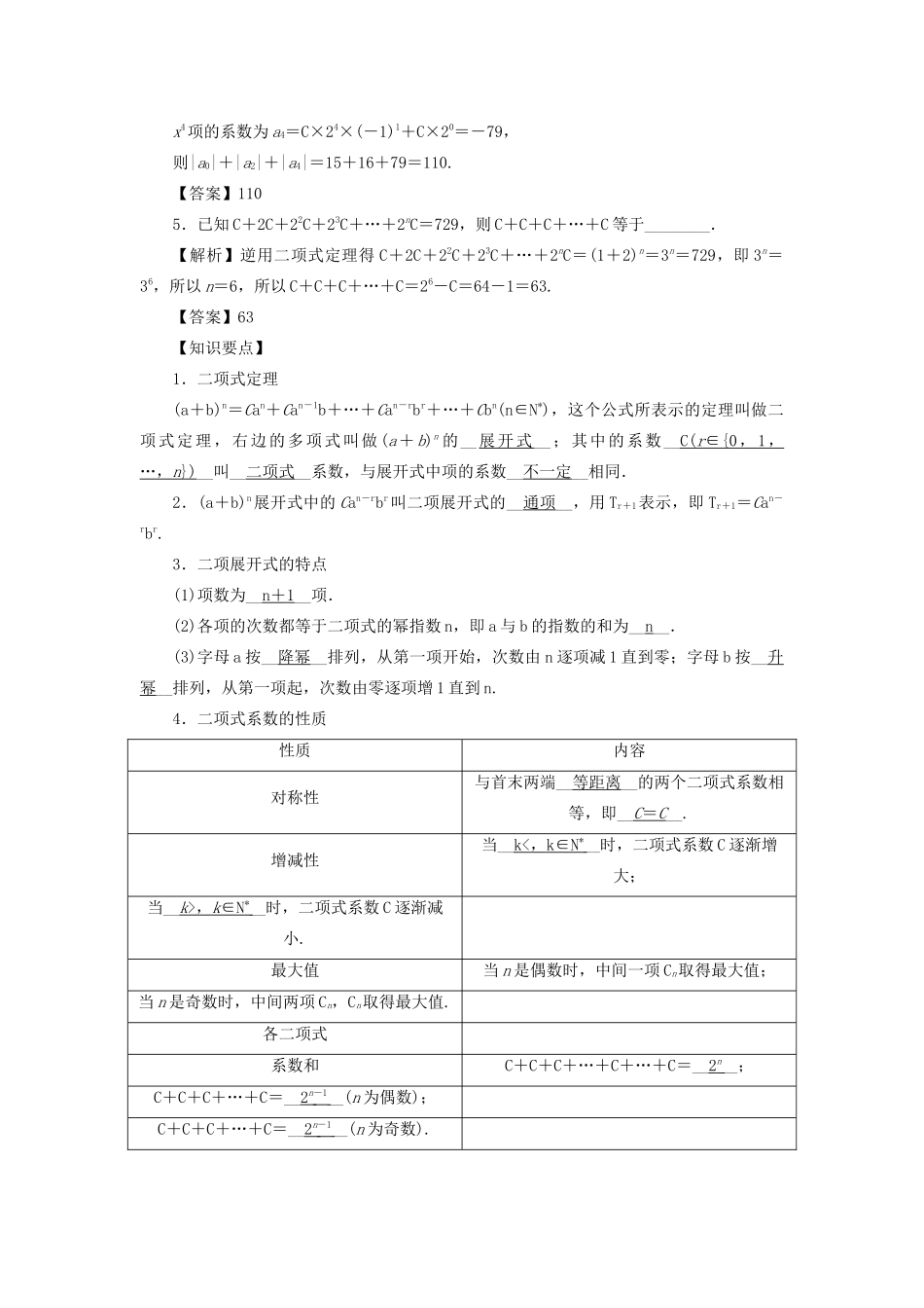 高考数学总复习 第八章 计数原理、概率与统计 第47讲 二项式定理及应用练习 理（含解析）新人教A版-新人教A版高三数学试题_第2页