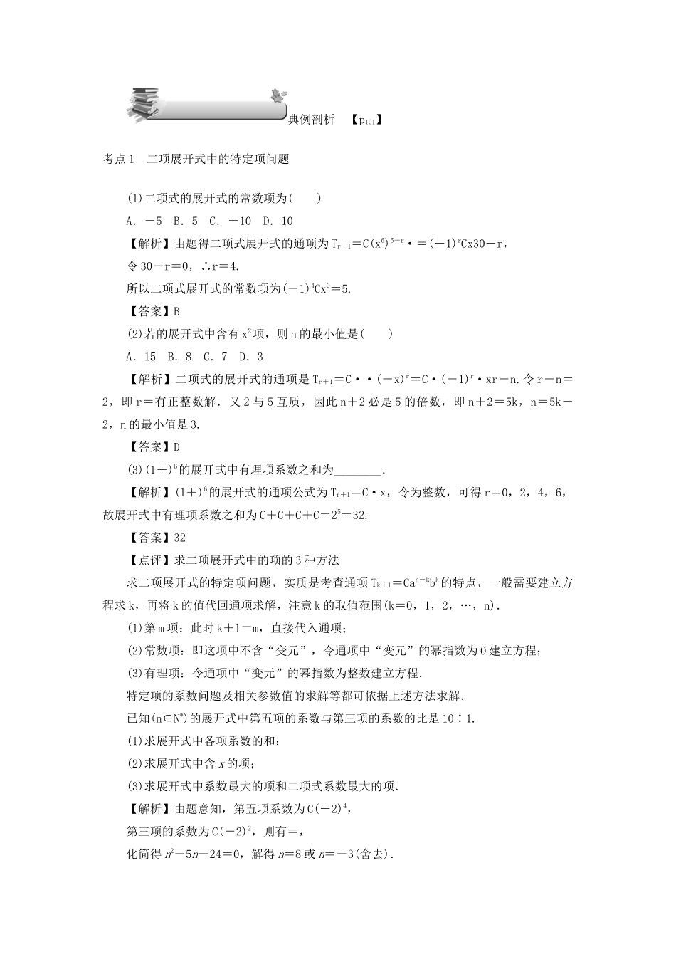 高考数学总复习 第八章 计数原理、概率与统计 第47讲 二项式定理及应用练习 理（含解析）新人教A版-新人教A版高三数学试题_第3页