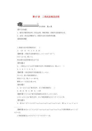 高考数学总复习 第八章 计数原理、概率与统计 第47讲 二项式定理及应用练习 理（含解析）新人教A版-新人教A版高三数学试题