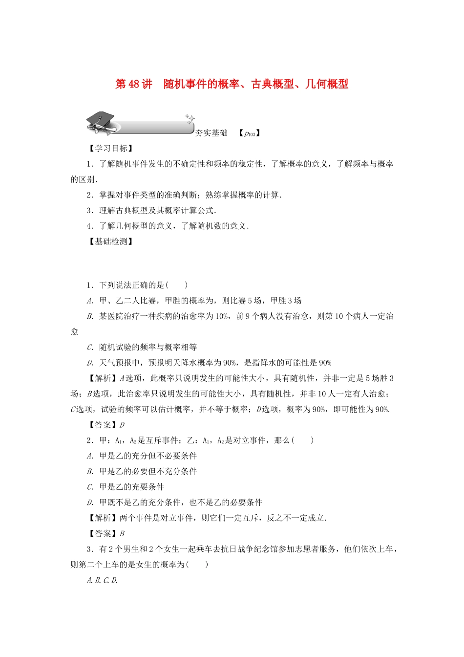高考数学总复习 第八章 计数原理、概率与统计 第48讲 随机事件的概率、古典概型、几何概型练习 理（含解析）新人教A版-新人教A版高三数学试题_第1页