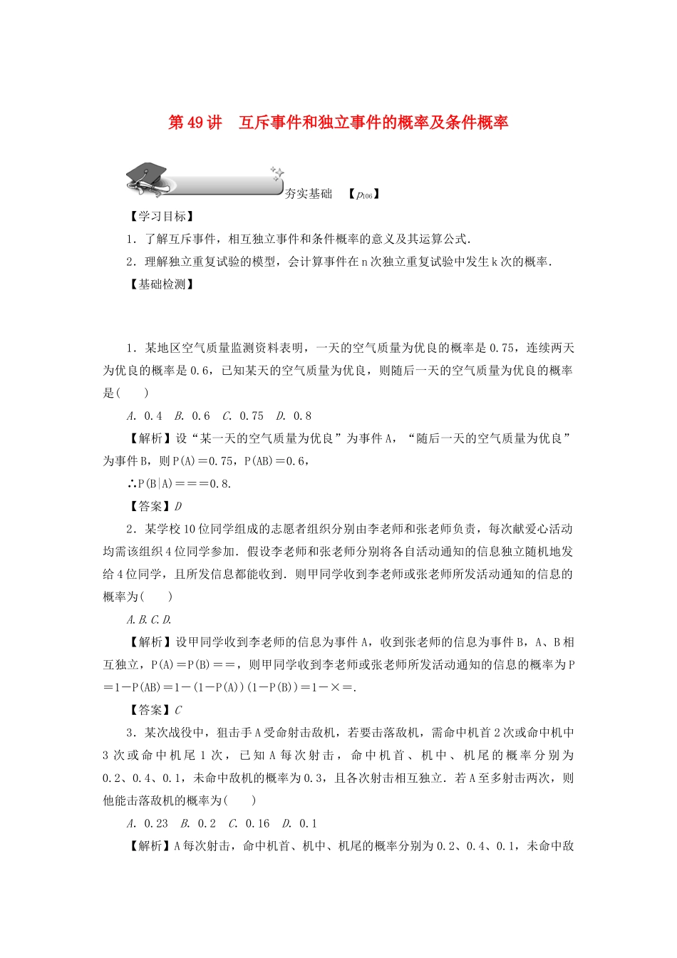 高考数学总复习 第八章 计数原理、概率与统计 第49讲 互斥事件和独立事件的概率及条件概率练习 理（含解析）新人教A版-新人教A版高三数学试题_第1页