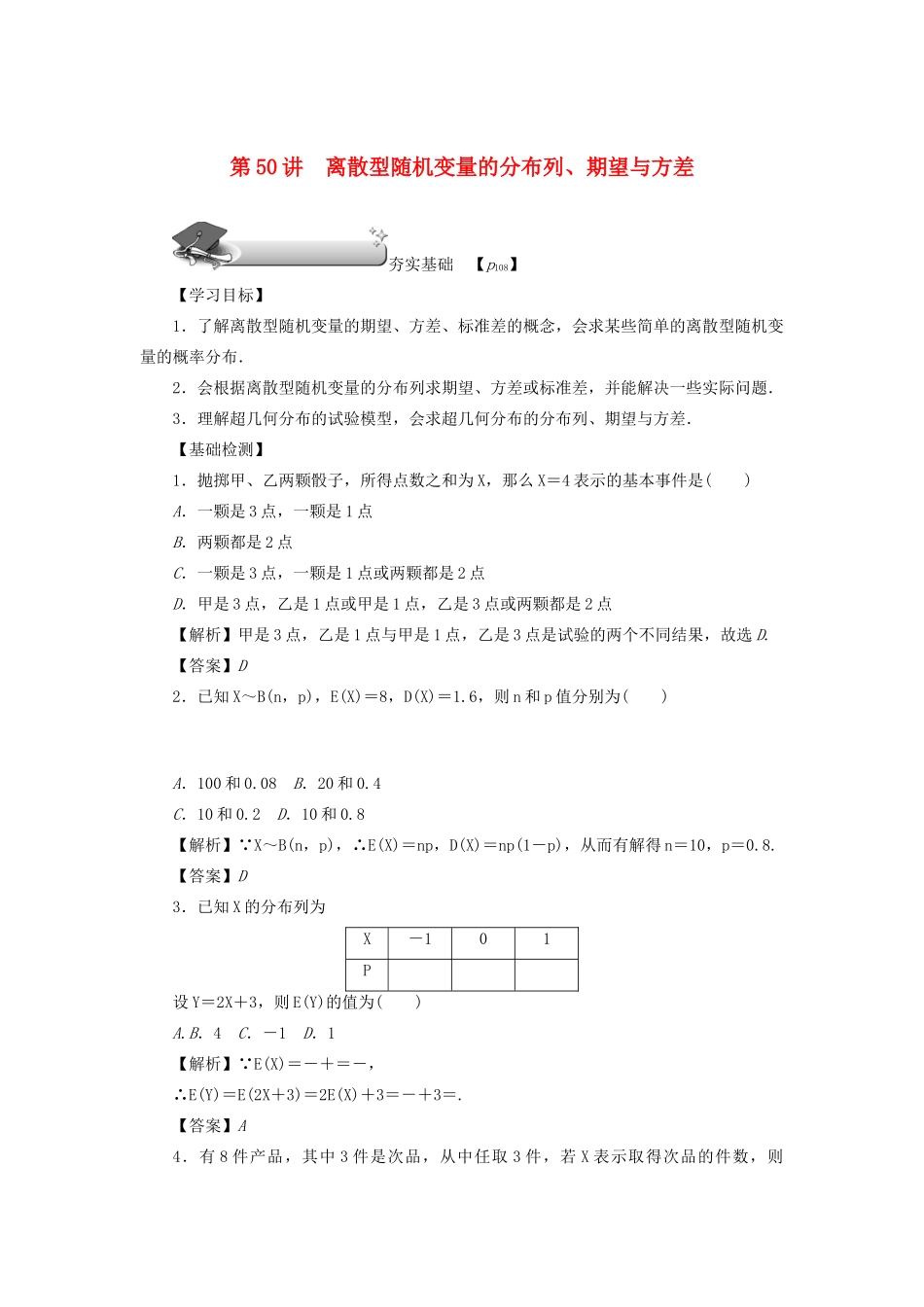 高考数学总复习 第八章 计数原理、概率与统计 第50讲 离散型随机变量的分布列、期望与方差练习 理（含解析）新人教A版-新人教A版高三数学试题_第1页