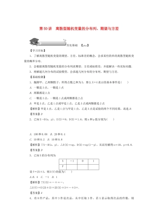 高考数学总复习 第八章 计数原理、概率与统计 第50讲 离散型随机变量的分布列、期望与方差练习 理（含解析）新人教A版-新人教A版高三数学试题