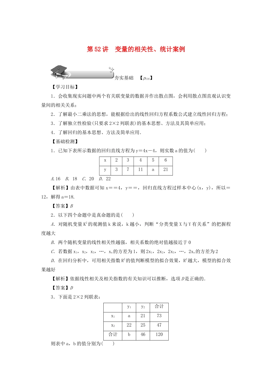高考数学总复习 第八章 计数原理、概率与统计 第52讲 变量的相关性、统计案例练习 理（含解析）新人教A版-新人教A版高三数学试题_第1页
