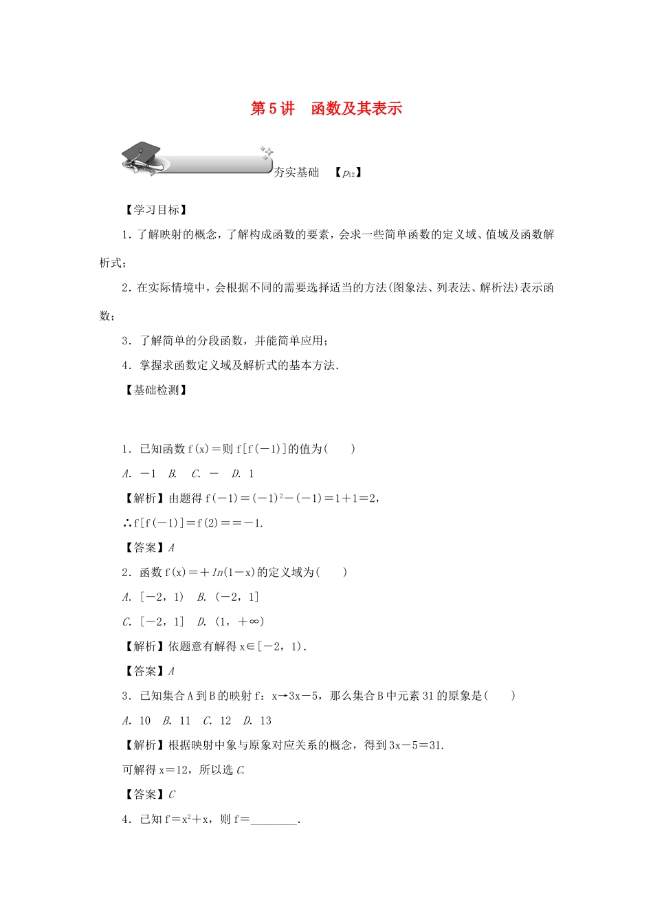 高考数学总复习 第二章 函数 第5讲 函数及其表示练习 理（含解析）新人教A版-新人教A版高三数学试题_第1页