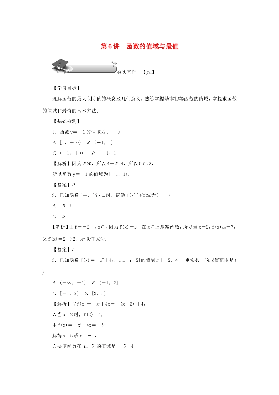 高考数学总复习 第二章 函数 第6讲 函数的值域与最值练习 理（含解析）新人教A版-新人教A版高三数学试题_第1页