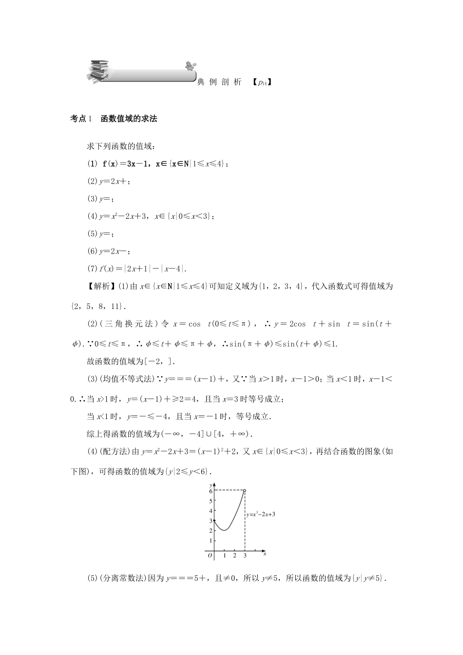 高考数学总复习 第二章 函数 第6讲 函数的值域与最值练习 理（含解析）新人教A版-新人教A版高三数学试题_第3页