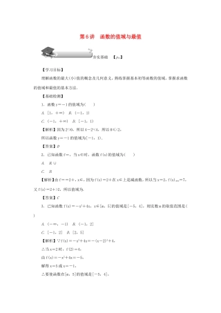 高考数学总复习 第二章 函数 第6讲 函数的值域与最值练习 理（含解析）新人教A版-新人教A版高三数学试题