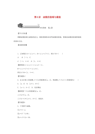 高考数学总复习 第二章 函数 第6讲 函数的值域与最值练习 文（含解析）新人教A版-新人教A版高三数学试题