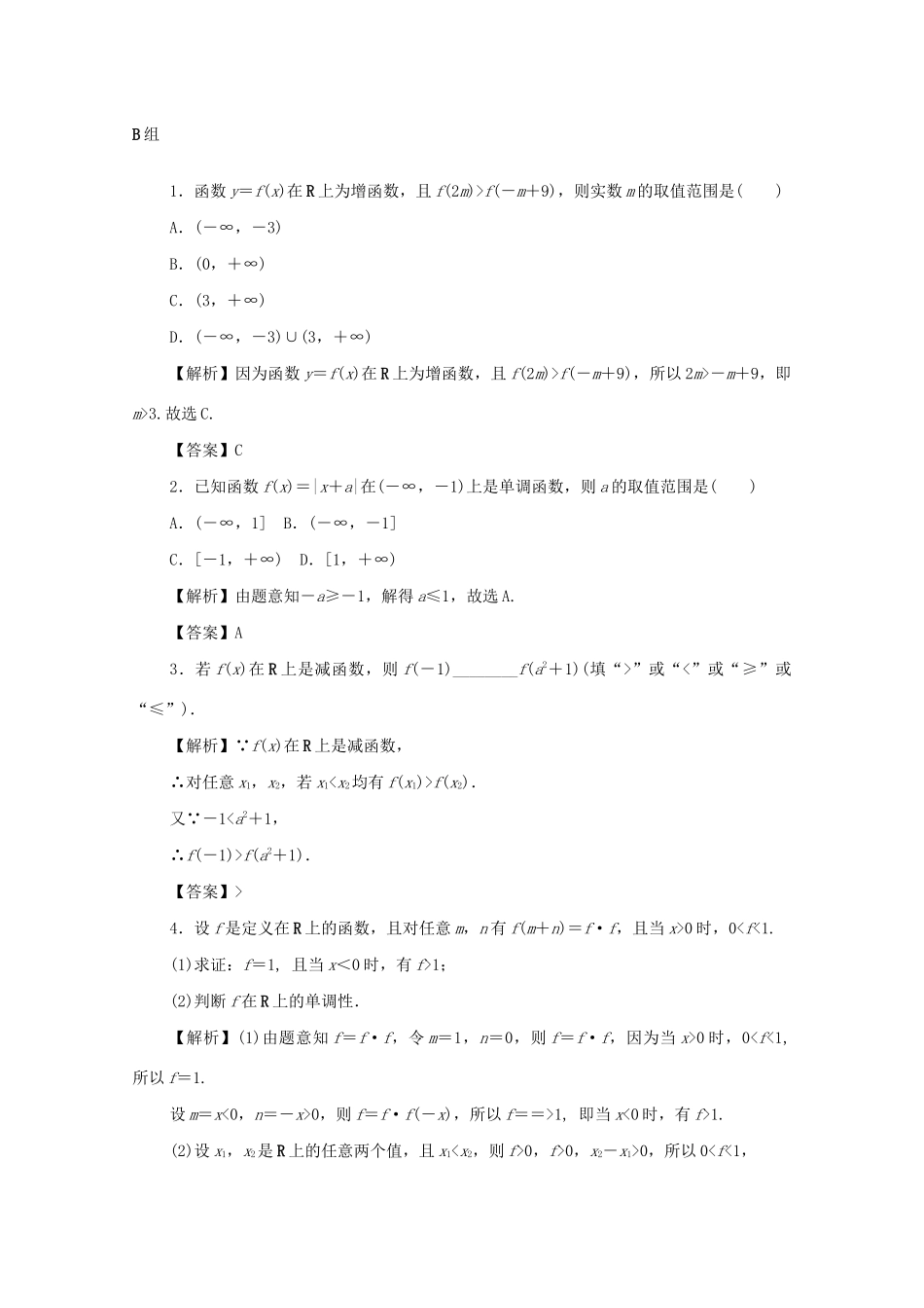 高考数学总复习 第二章 函数 第7讲 函数的单调性考点集训 文（含解析）新人教A版-新人教A版高三数学试题_第3页