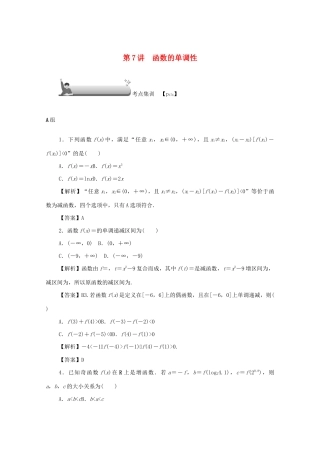 高考数学总复习 第二章 函数 第7讲 函数的单调性考点集训 文（含解析）新人教A版-新人教A版高三数学试题