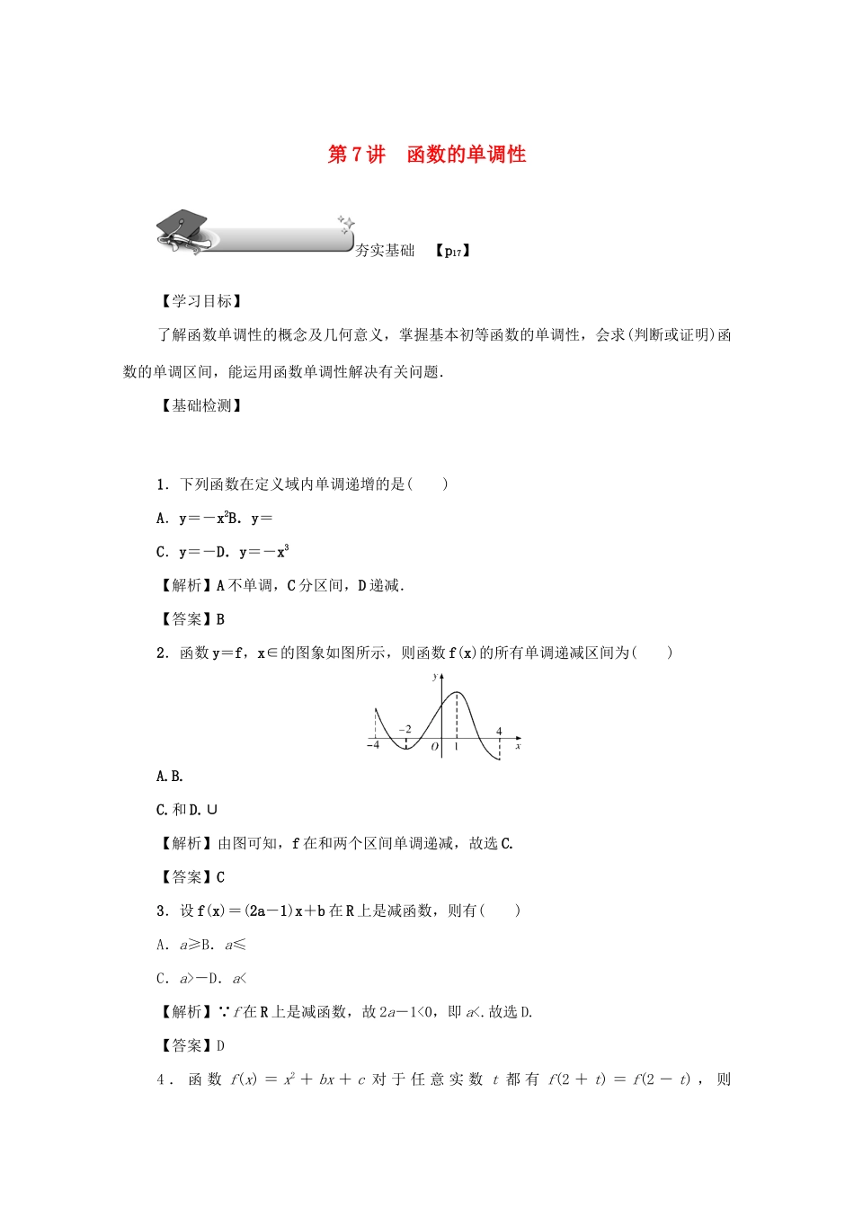 高考数学总复习 第二章 函数 第7讲 函数的单调性练习 文（含解析）新人教A版-新人教A版高三数学试题_第1页