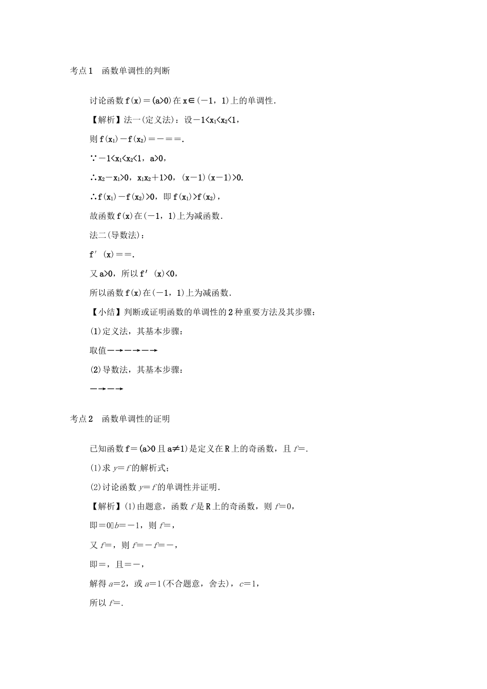 高考数学总复习 第二章 函数 第7讲 函数的单调性练习 文（含解析）新人教A版-新人教A版高三数学试题_第3页