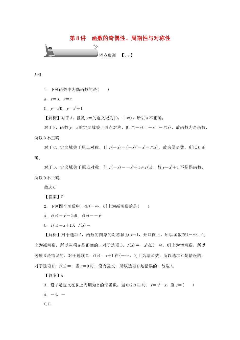 高考数学总复习 第二章 函数 第8讲 函数的奇偶性、周期性与对称性考点集训 文（含解析）新人教A版-新人教A版高三数学试题_第1页