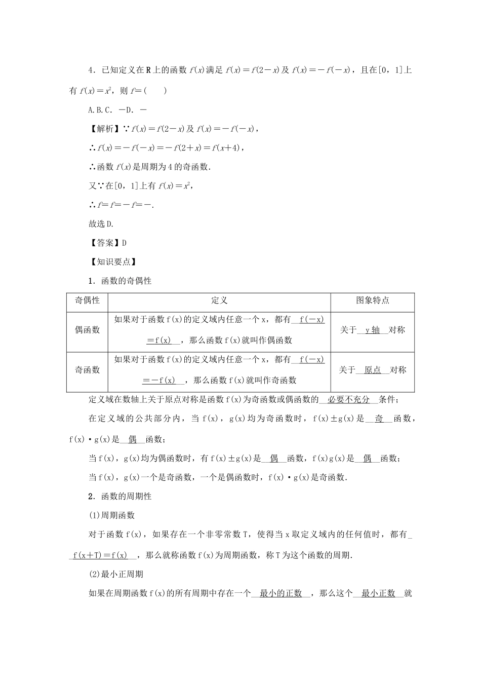 高考数学总复习 第二章 函数 第8讲 函数的奇偶性、周期性与对称性练习 文（含解析）新人教A版-新人教A版高三数学试题_第2页