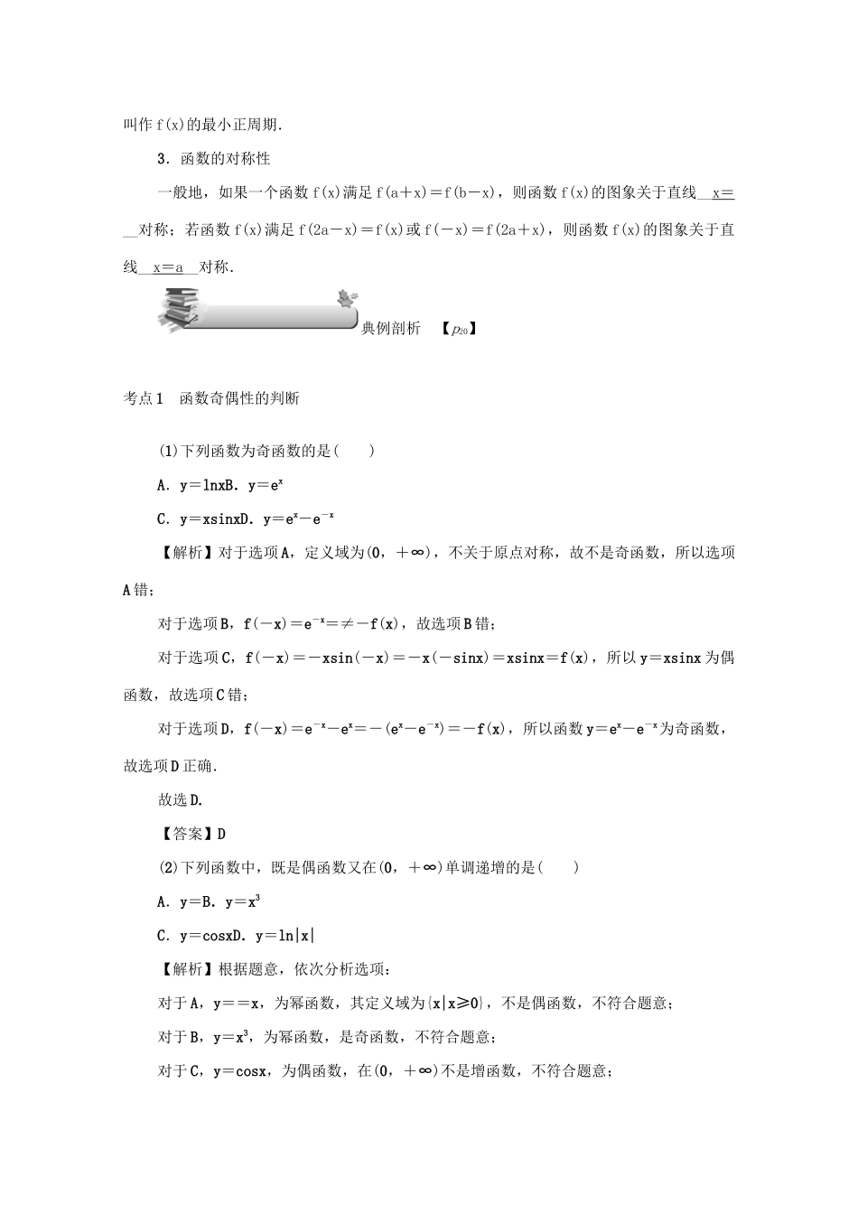 高考数学总复习 第二章 函数 第8讲 函数的奇偶性、周期性与对称性练习 文（含解析）新人教A版-新人教A版高三数学试题_第3页