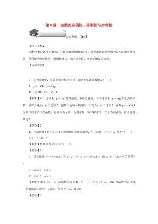 高考数学总复习 第二章 函数 第8讲 函数的奇偶性、周期性与对称性练习 文（含解析）新人教A版-新人教A版高三数学试题