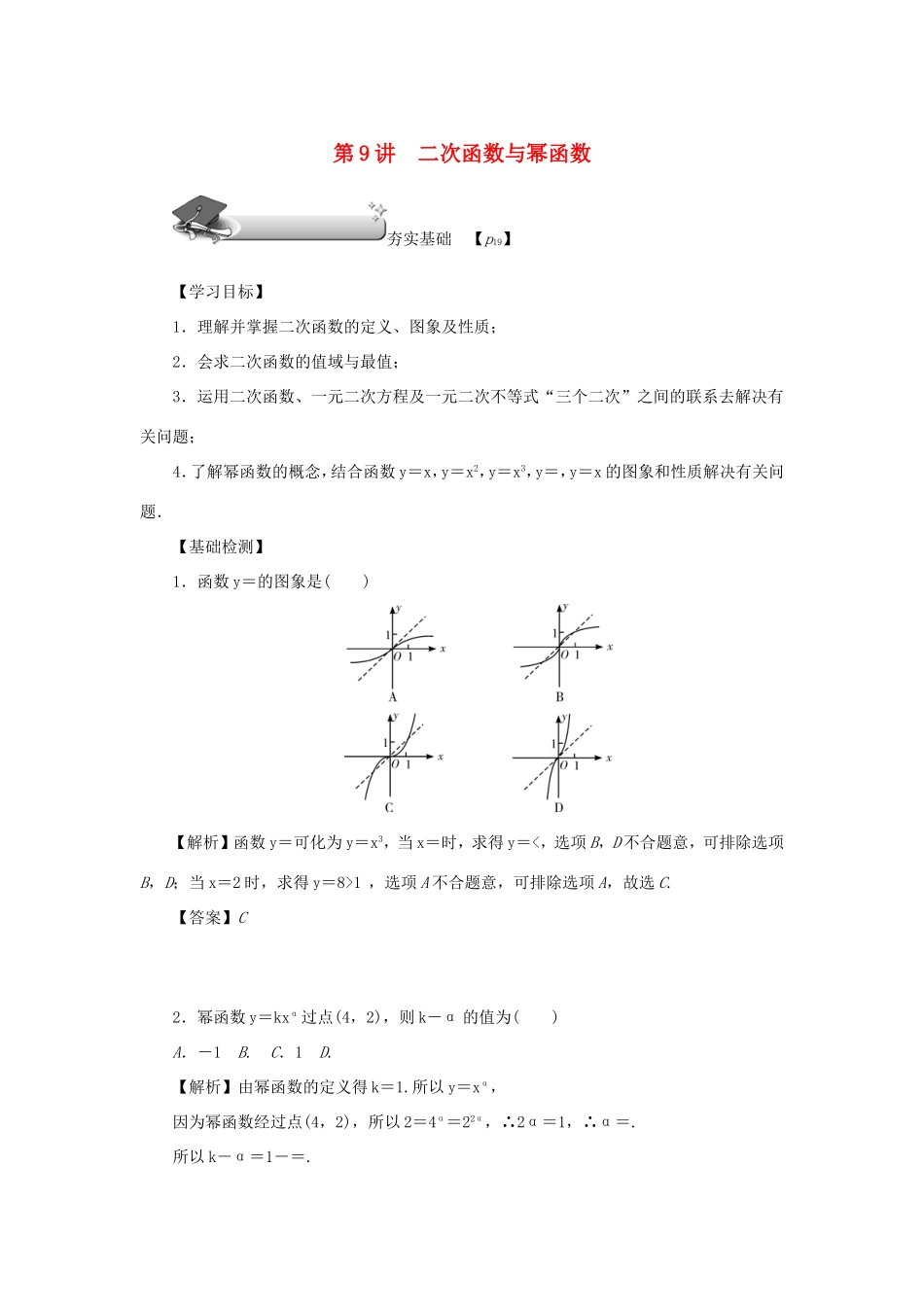 高考数学总复习 第二章 函数 第9讲 二次函数与幂函数练习 理（含解析）新人教A版-新人教A版高三数学试题_第1页