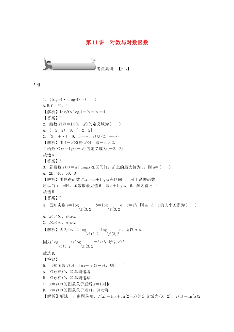 高考数学总复习 第二章 函数 第11讲 对数与对数函数考点集训 文（含解析）新人教A版-新人教A版高三数学试题_第1页
