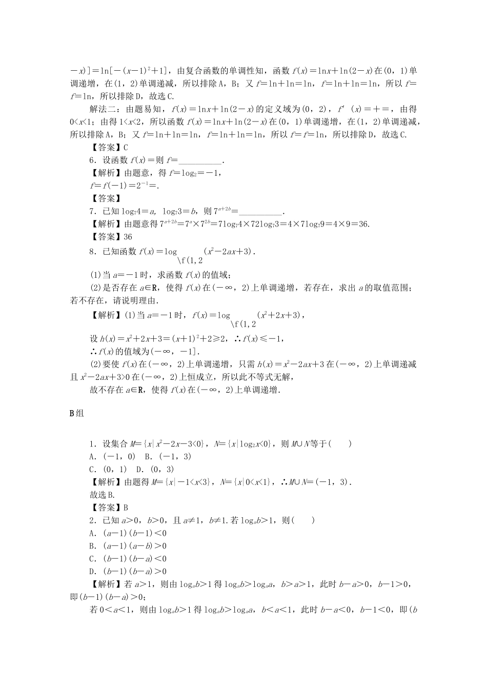 高考数学总复习 第二章 函数 第11讲 对数与对数函数考点集训 文（含解析）新人教A版-新人教A版高三数学试题_第2页