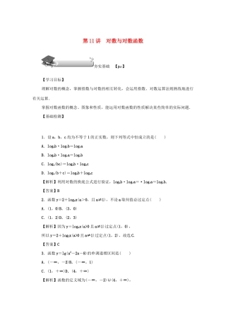 高考数学总复习 第二章 函数 第11讲 对数与对数函数练习 文（含解析）新人教A版-新人教A版高三数学试题