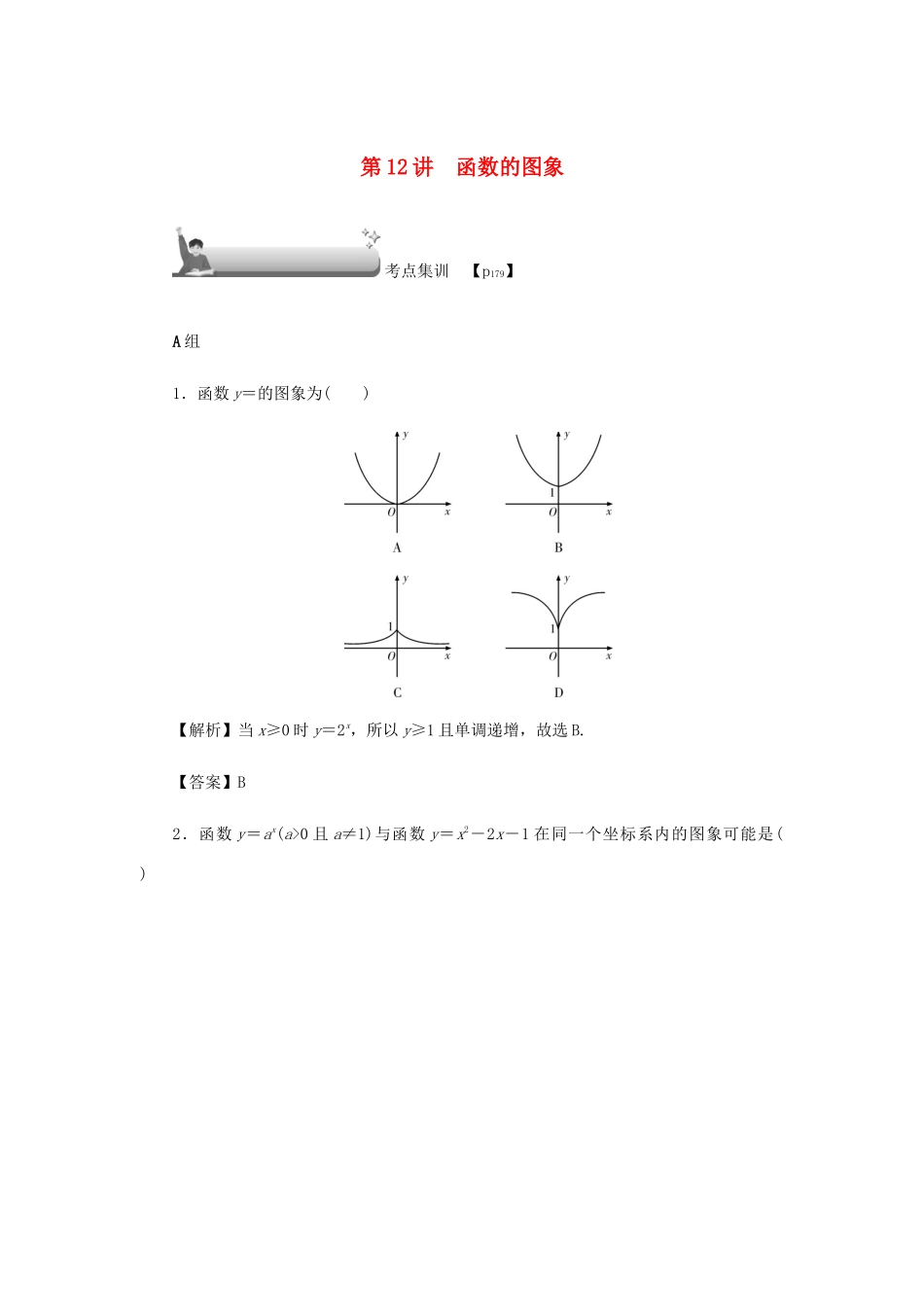 高考数学总复习 第二章 函数 第12讲 函数的图象考点集训 文（含解析）新人教A版-新人教A版高三数学试题_第1页