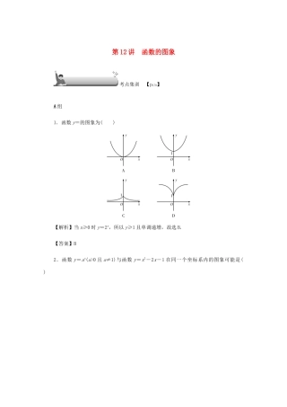 高考数学总复习 第二章 函数 第12讲 函数的图象考点集训 文（含解析）新人教A版-新人教A版高三数学试题
