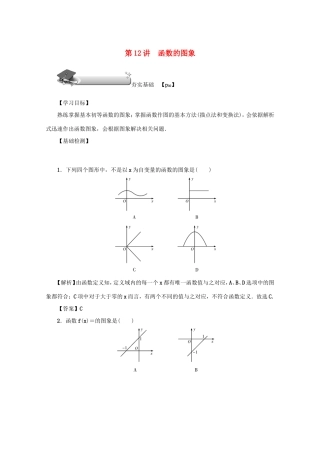 高考数学总复习 第二章 函数 第12讲 函数的图象练习 文（含解析）新人教A版-新人教A版高三数学试题