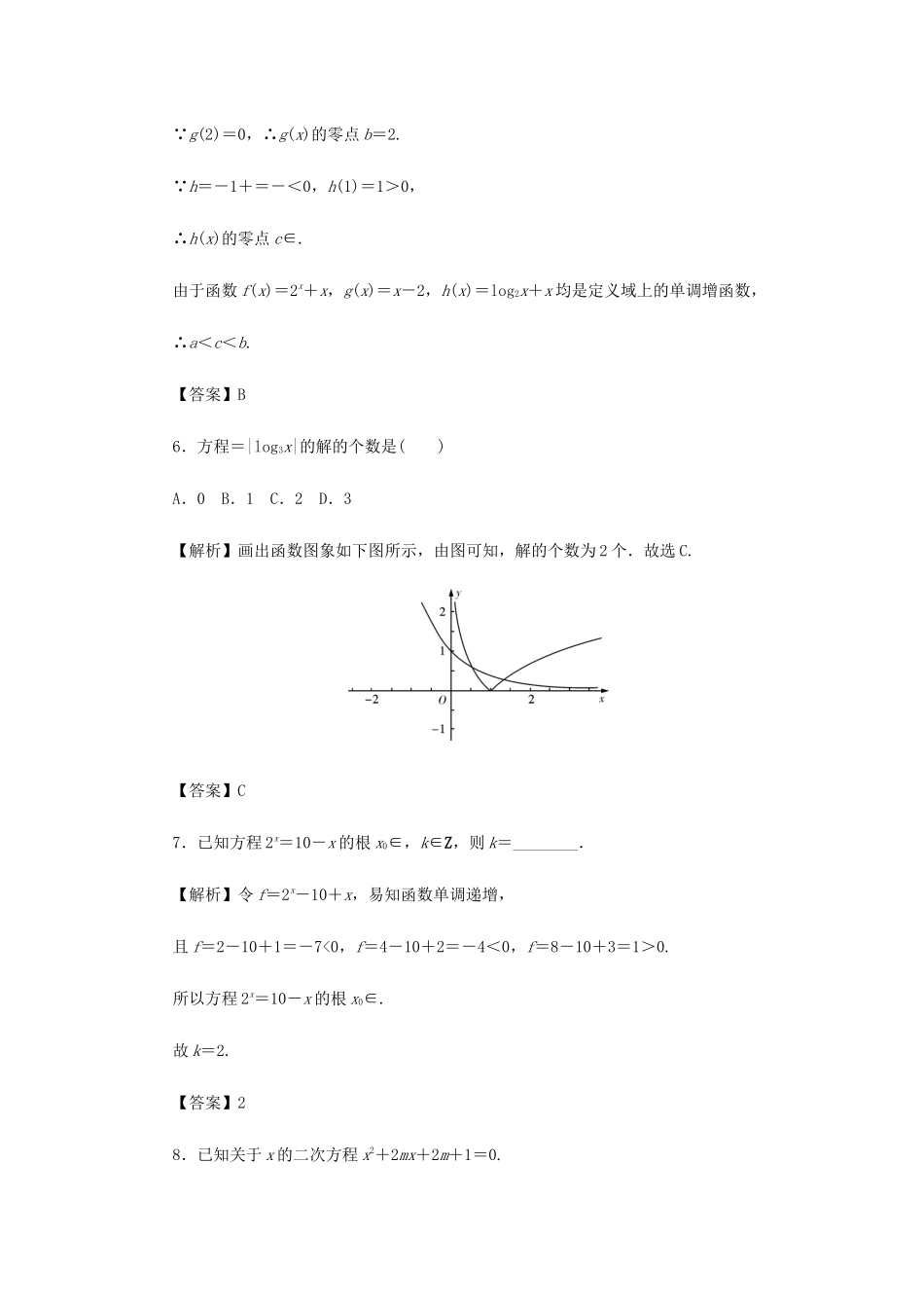 高考数学总复习 第二章 函数 第13讲 函数与方程考点集训 文（含解析）新人教A版-新人教A版高三数学试题_第3页