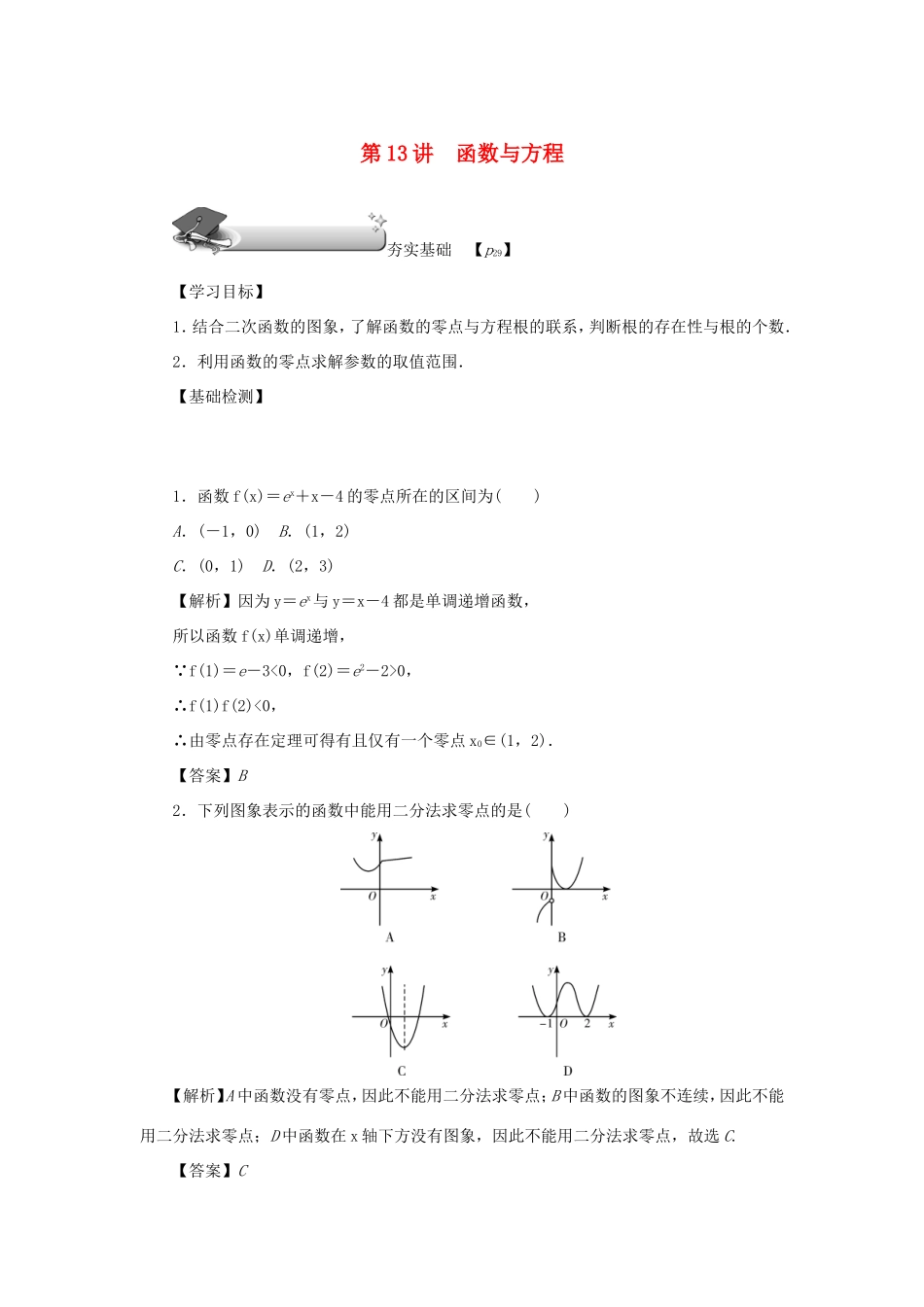 高考数学总复习 第二章 函数 第13讲 函数与方程练习 理（含解析）新人教A版-新人教A版高三数学试题_第1页
