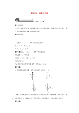 高考数学总复习 第二章 函数 第13讲 函数与方程练习 理（含解析）新人教A版-新人教A版高三数学试题
