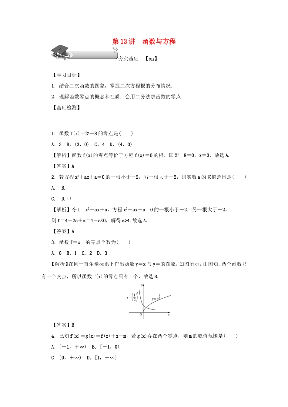 高考数学总复习 第二章 函数 第13讲 函数与方程练习 文（含解析）新人教A版-新人教A版高三数学试题_第1页