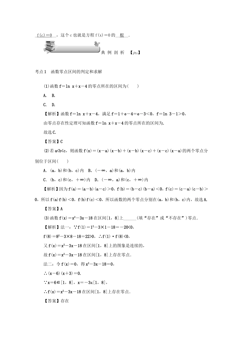 高考数学总复习 第二章 函数 第13讲 函数与方程练习 文（含解析）新人教A版-新人教A版高三数学试题_第3页