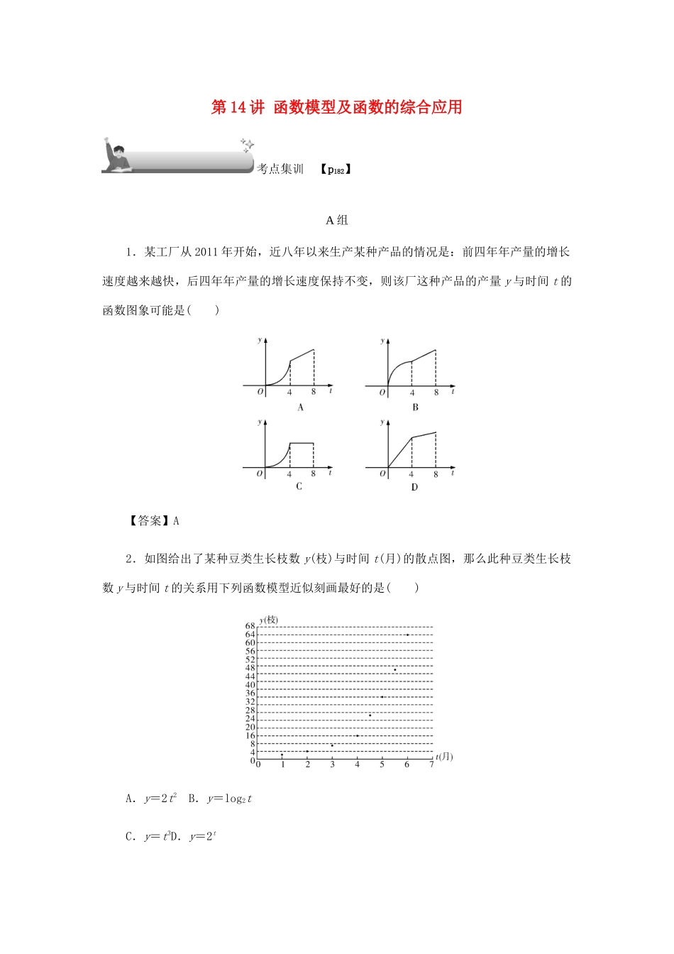 高考数学总复习 第二章 函数 第14讲 函数模型及函数的综合应用考点集训 文（含解析）新人教A版-新人教A版高三数学试题_第1页