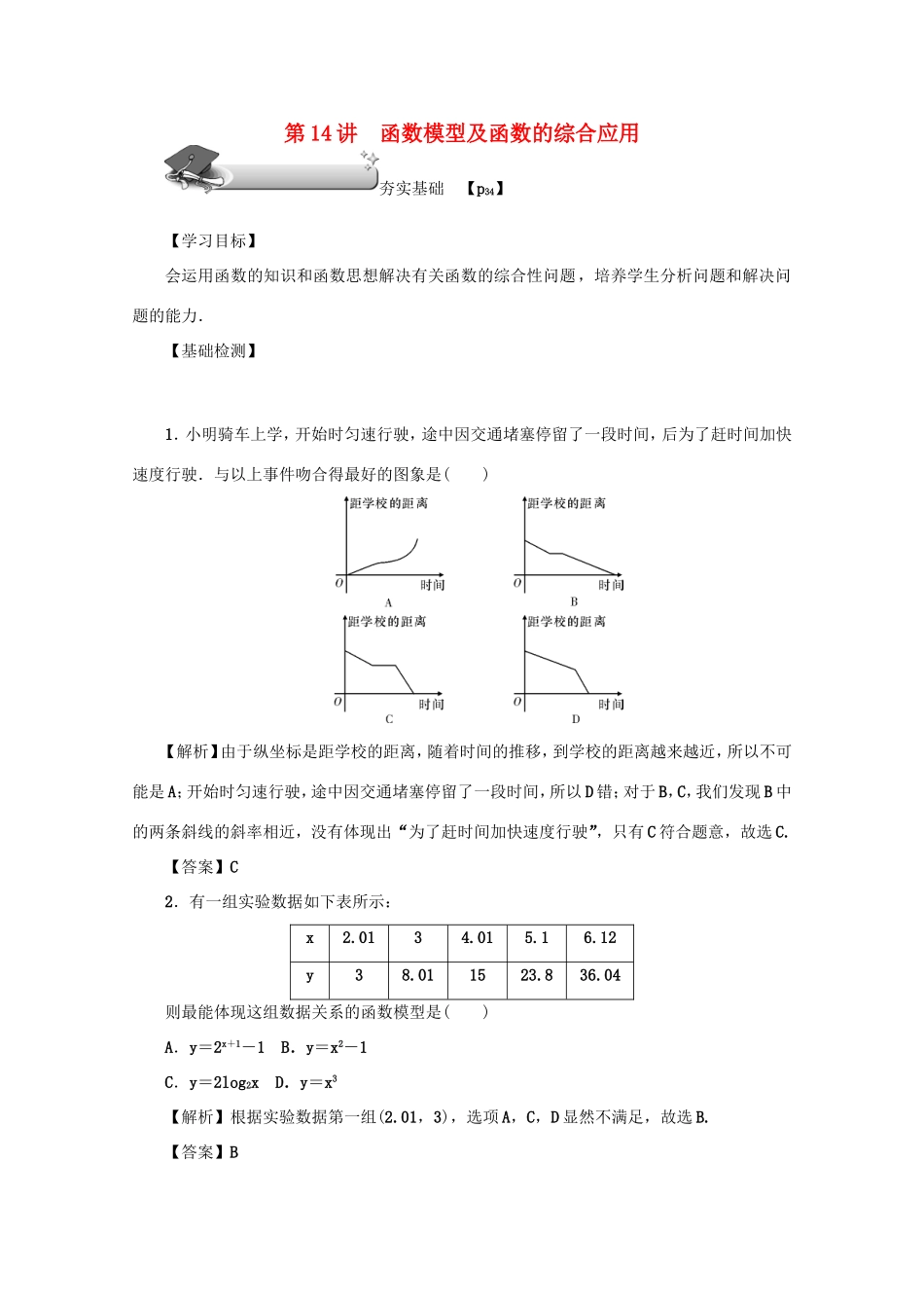 高考数学总复习 第二章 函数 第14讲 函数模型及函数的综合应用练习 文（含解析）新人教A版-新人教A版高三数学试题_第1页