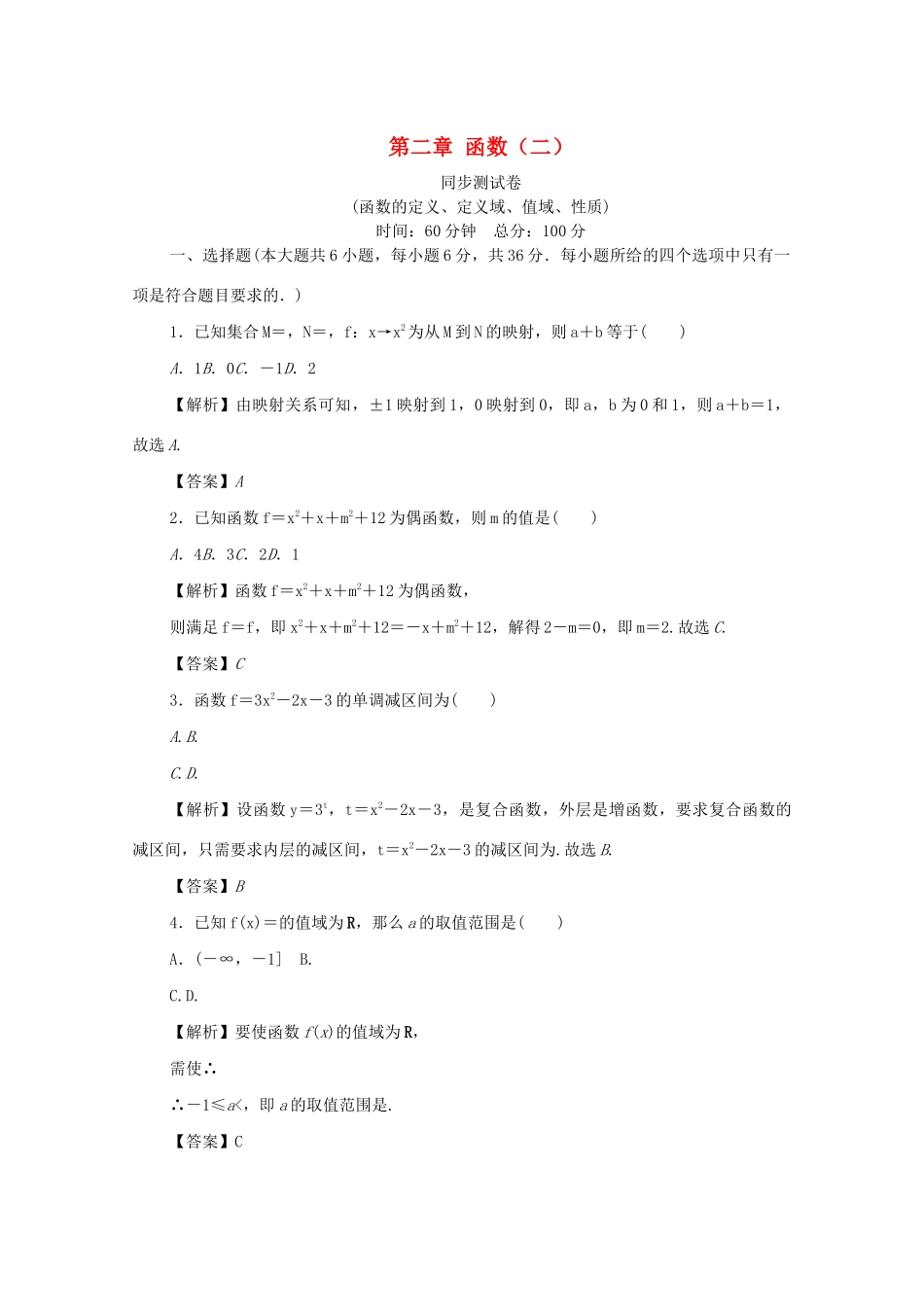 高考数学总复习 第二章 函数同步测试卷2 文（含解析）新人教A版-新人教A版高三数学试题_第1页