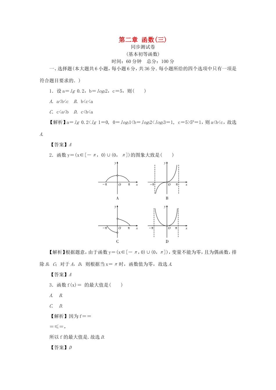 高考数学总复习 第二章 函数同步测试卷3 文（含解析）新人教A版-新人教A版高三数学试题_第1页